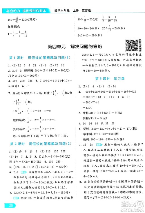 北京教育出版社2024年秋亮点给力提优课时作业本六年级数学上册江苏版答案