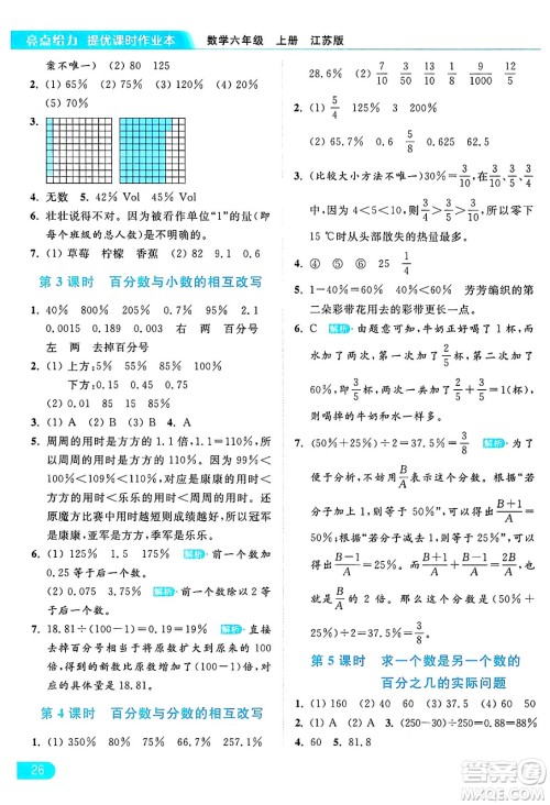 北京教育出版社2024年秋亮点给力提优课时作业本六年级数学上册江苏版答案