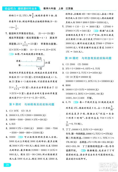 北京教育出版社2024年秋亮点给力提优课时作业本六年级数学上册江苏版答案