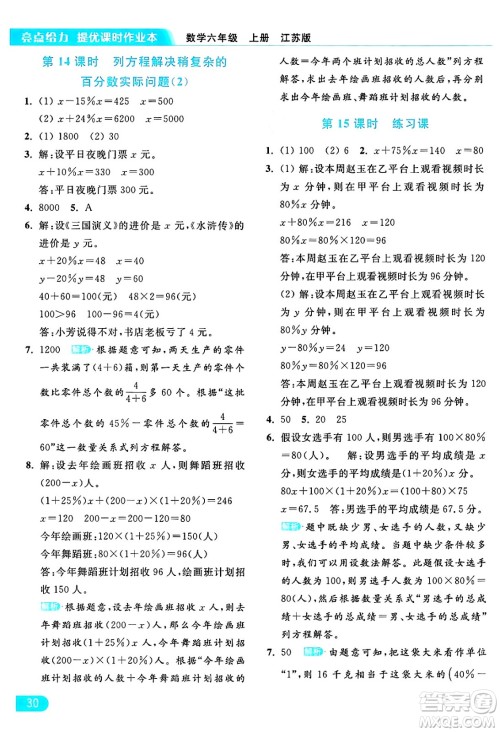 北京教育出版社2024年秋亮点给力提优课时作业本六年级数学上册江苏版答案