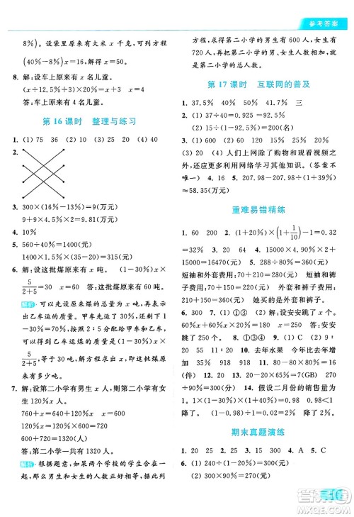 北京教育出版社2024年秋亮点给力提优课时作业本六年级数学上册江苏版答案