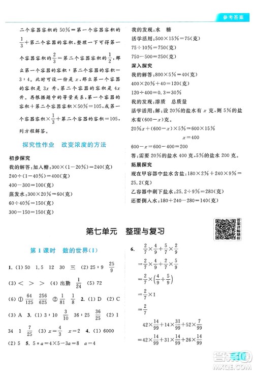 北京教育出版社2024年秋亮点给力提优课时作业本六年级数学上册江苏版答案