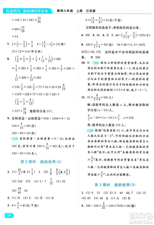 北京教育出版社2024年秋亮点给力提优课时作业本六年级数学上册江苏版答案