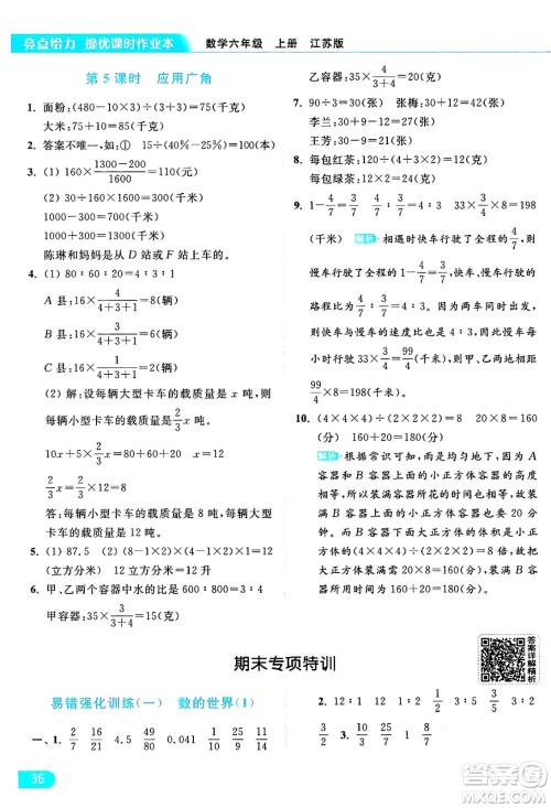 北京教育出版社2024年秋亮点给力提优课时作业本六年级数学上册江苏版答案