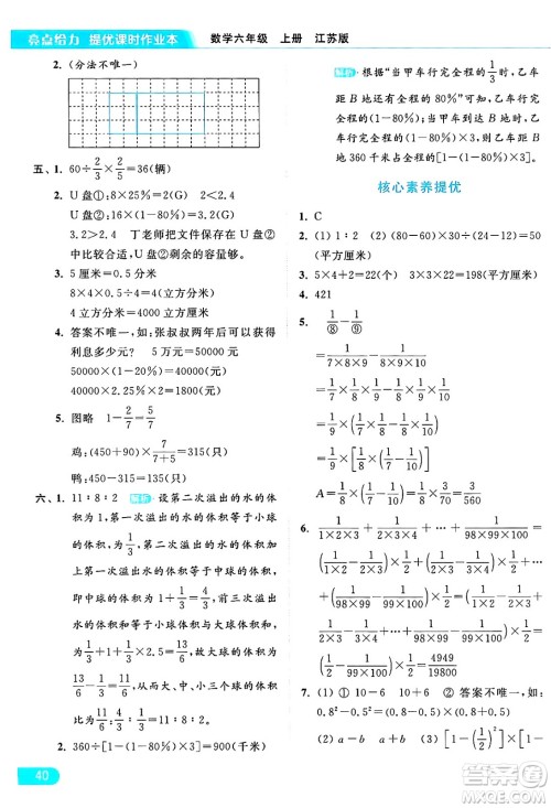 北京教育出版社2024年秋亮点给力提优课时作业本六年级数学上册江苏版答案