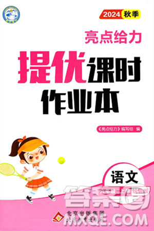 北京教育出版社2024年秋亮点给力提优课时作业本六年级语文上册部编版答案