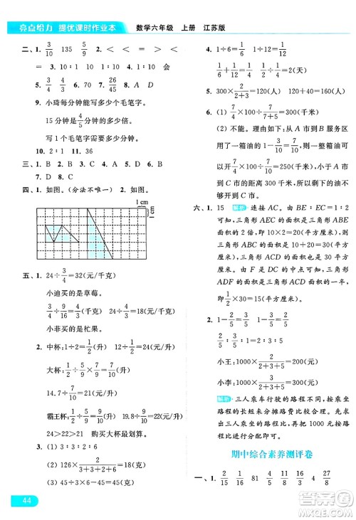 北京教育出版社2024年秋亮点给力提优课时作业本六年级数学上册江苏版答案