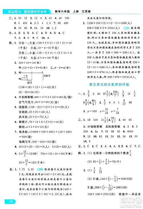 北京教育出版社2024年秋亮点给力提优课时作业本六年级数学上册江苏版答案