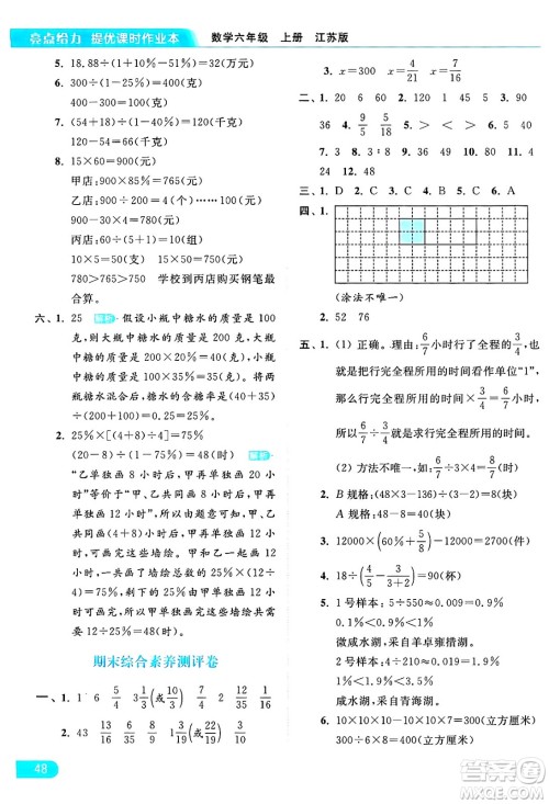 北京教育出版社2024年秋亮点给力提优课时作业本六年级数学上册江苏版答案