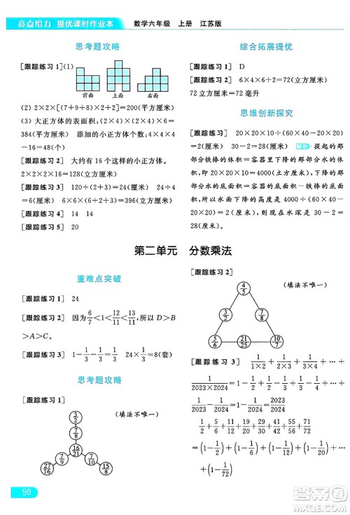 北京教育出版社2024年秋亮点给力提优课时作业本六年级数学上册江苏版答案