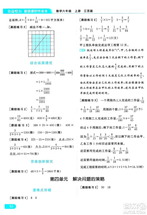 北京教育出版社2024年秋亮点给力提优课时作业本六年级数学上册江苏版答案