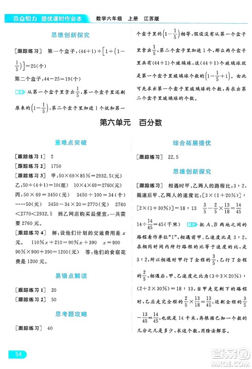 北京教育出版社2024年秋亮点给力提优课时作业本六年级数学上册江苏版答案