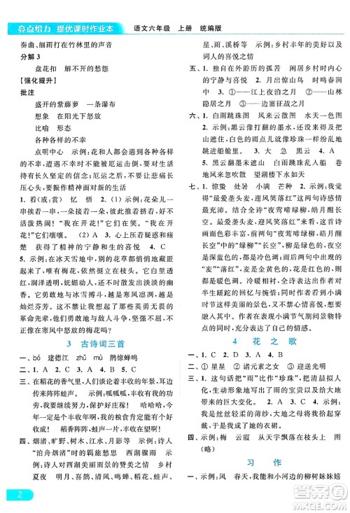 北京教育出版社2024年秋亮点给力提优课时作业本六年级语文上册部编版答案