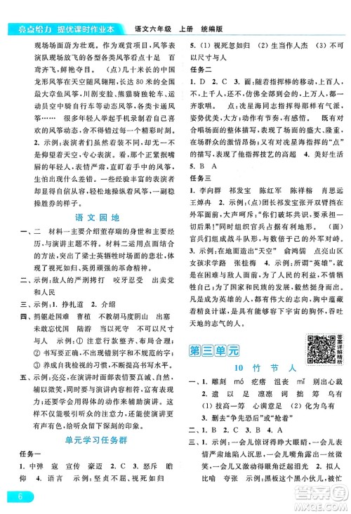 北京教育出版社2024年秋亮点给力提优课时作业本六年级语文上册部编版答案