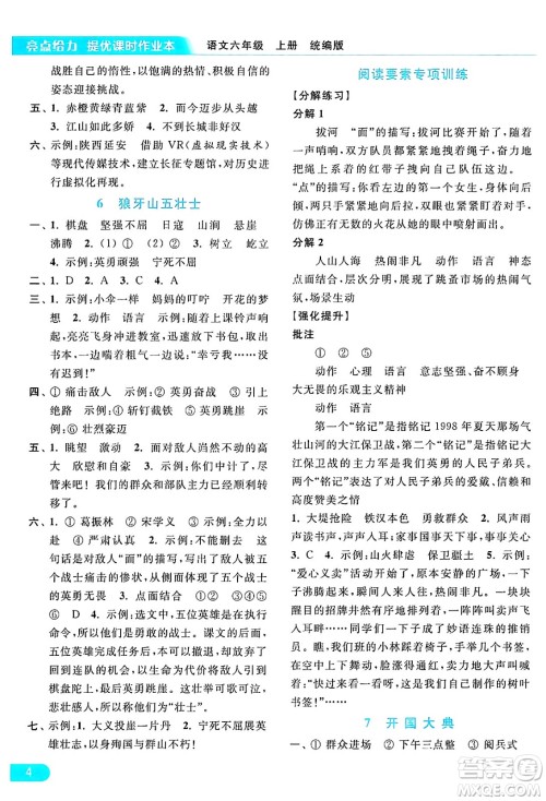 北京教育出版社2024年秋亮点给力提优课时作业本六年级语文上册部编版答案