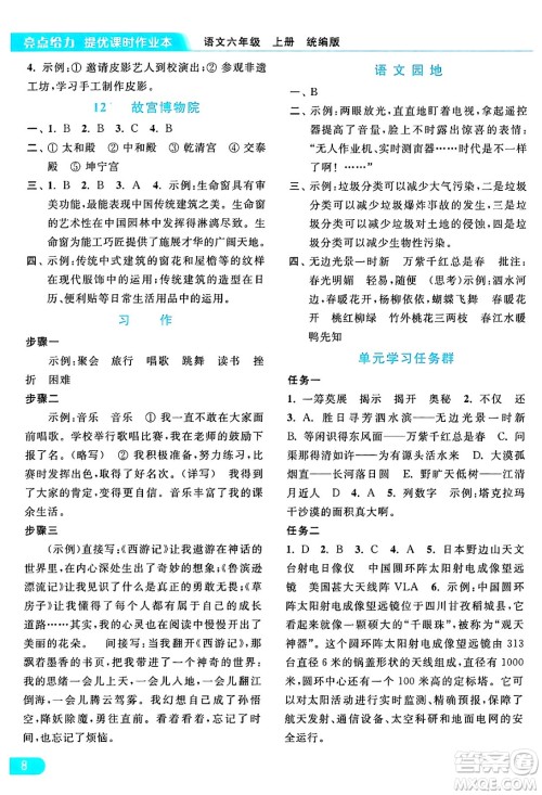 北京教育出版社2024年秋亮点给力提优课时作业本六年级语文上册部编版答案