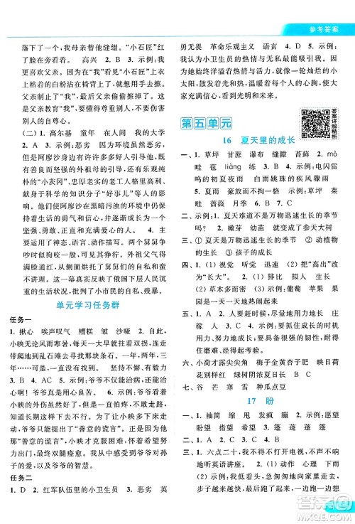 北京教育出版社2024年秋亮点给力提优课时作业本六年级语文上册部编版答案