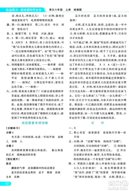 北京教育出版社2024年秋亮点给力提优课时作业本六年级语文上册部编版答案