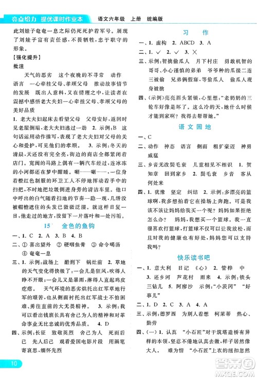 北京教育出版社2024年秋亮点给力提优课时作业本六年级语文上册部编版答案