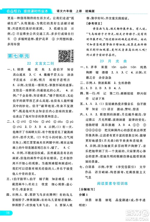 北京教育出版社2024年秋亮点给力提优课时作业本六年级语文上册部编版答案