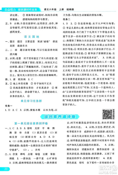 北京教育出版社2024年秋亮点给力提优课时作业本六年级语文上册部编版答案