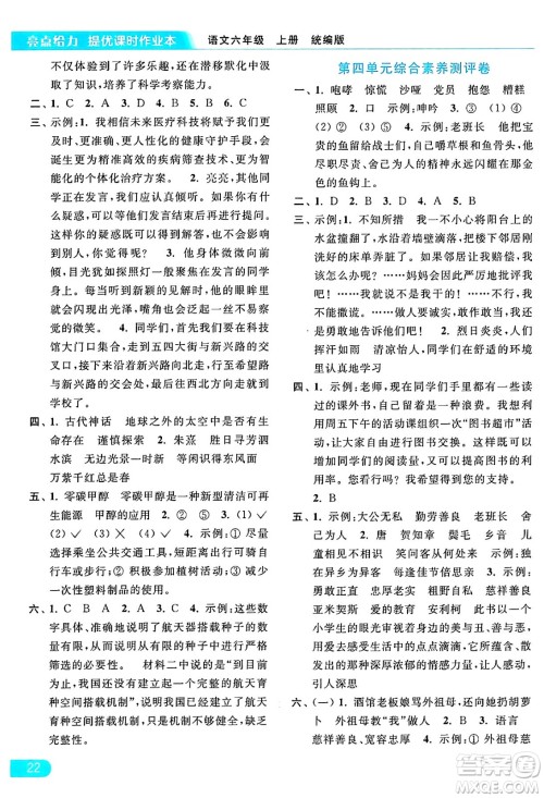 北京教育出版社2024年秋亮点给力提优课时作业本六年级语文上册部编版答案