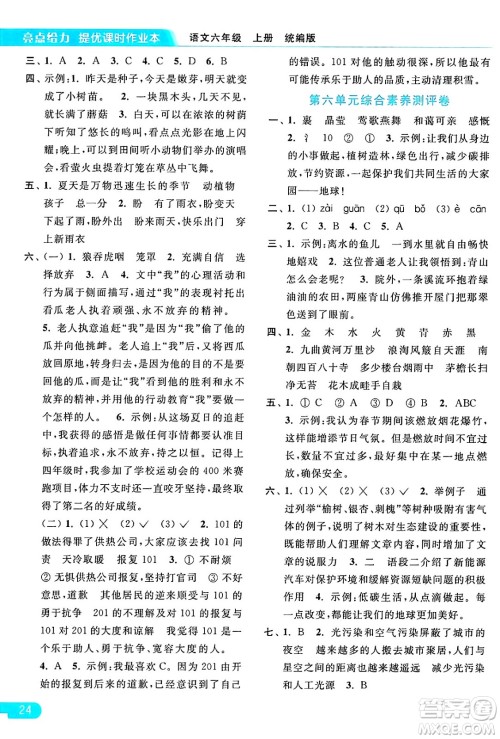 北京教育出版社2024年秋亮点给力提优课时作业本六年级语文上册部编版答案