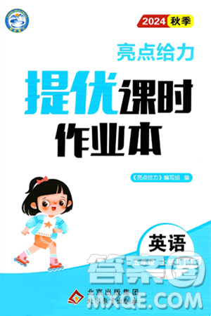 北京教育出版社2024年秋亮点给力提优课时作业本五年级英语上册译林版答案