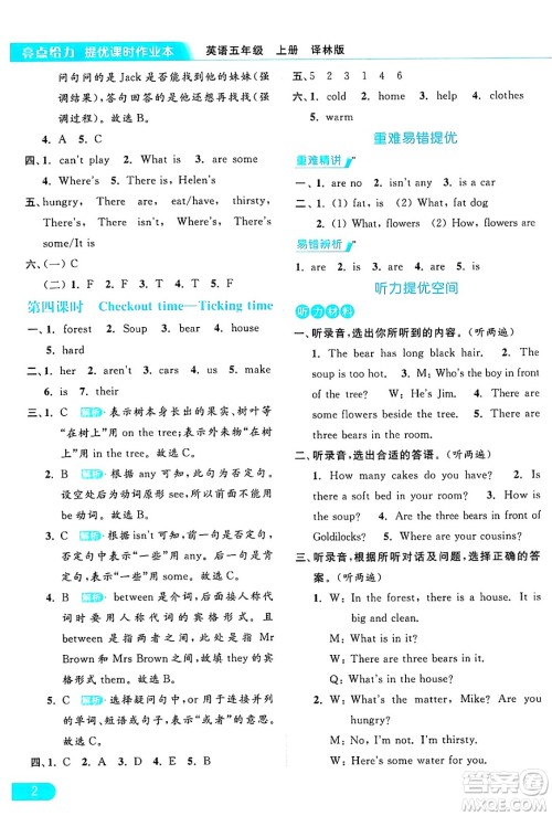 北京教育出版社2024年秋亮点给力提优课时作业本五年级英语上册译林版答案