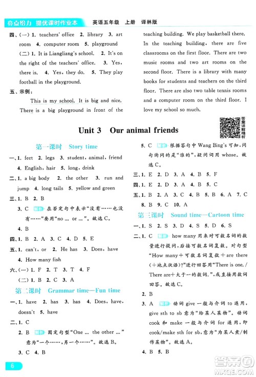 北京教育出版社2024年秋亮点给力提优课时作业本五年级英语上册译林版答案