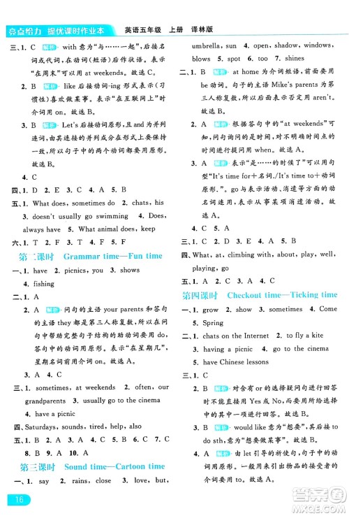 北京教育出版社2024年秋亮点给力提优课时作业本五年级英语上册译林版答案