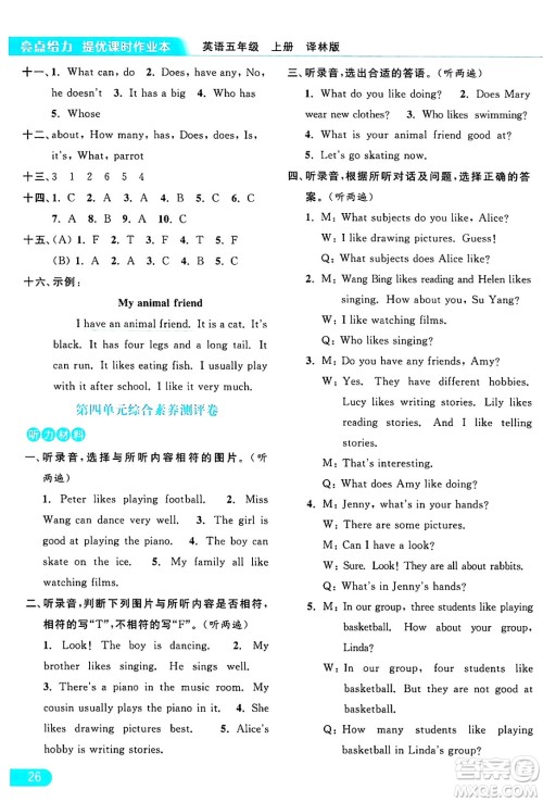 北京教育出版社2024年秋亮点给力提优课时作业本五年级英语上册译林版答案