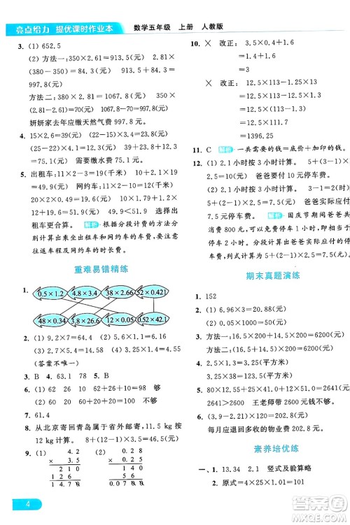 北京教育出版社2024年秋亮点给力提优课时作业本五年级数学上册人教版答案