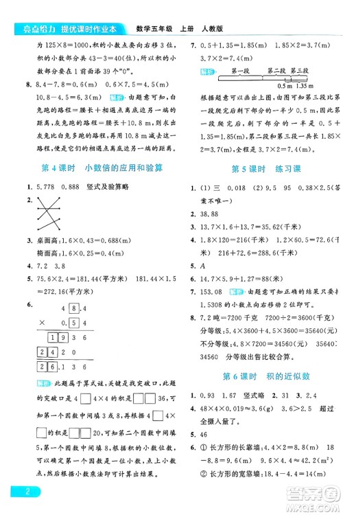 北京教育出版社2024年秋亮点给力提优课时作业本五年级数学上册人教版答案