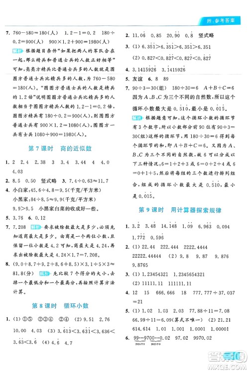 北京教育出版社2024年秋亮点给力提优课时作业本五年级数学上册人教版答案