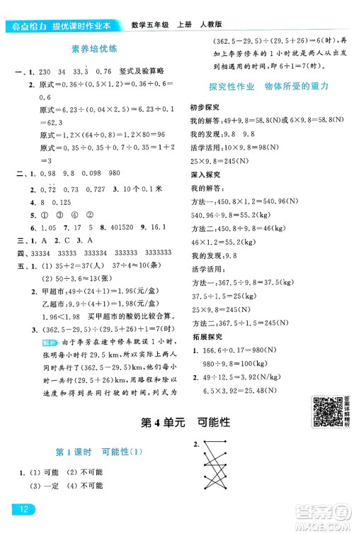 北京教育出版社2024年秋亮点给力提优课时作业本五年级数学上册人教版答案