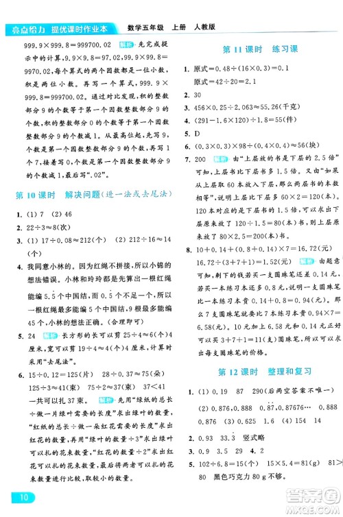 北京教育出版社2024年秋亮点给力提优课时作业本五年级数学上册人教版答案