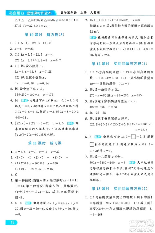 北京教育出版社2024年秋亮点给力提优课时作业本五年级数学上册人教版答案