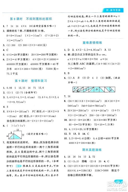 北京教育出版社2024年秋亮点给力提优课时作业本五年级数学上册人教版答案