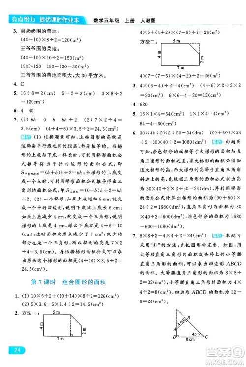 北京教育出版社2024年秋亮点给力提优课时作业本五年级数学上册人教版答案