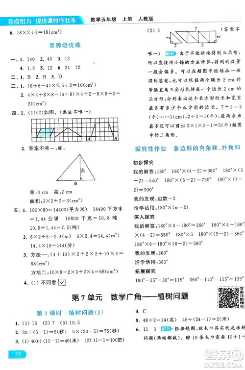 北京教育出版社2024年秋亮点给力提优课时作业本五年级数学上册人教版答案