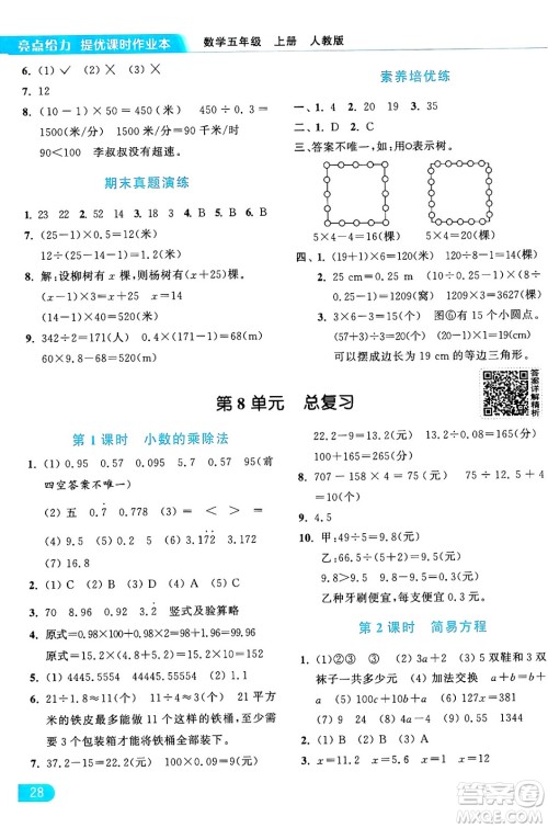 北京教育出版社2024年秋亮点给力提优课时作业本五年级数学上册人教版答案