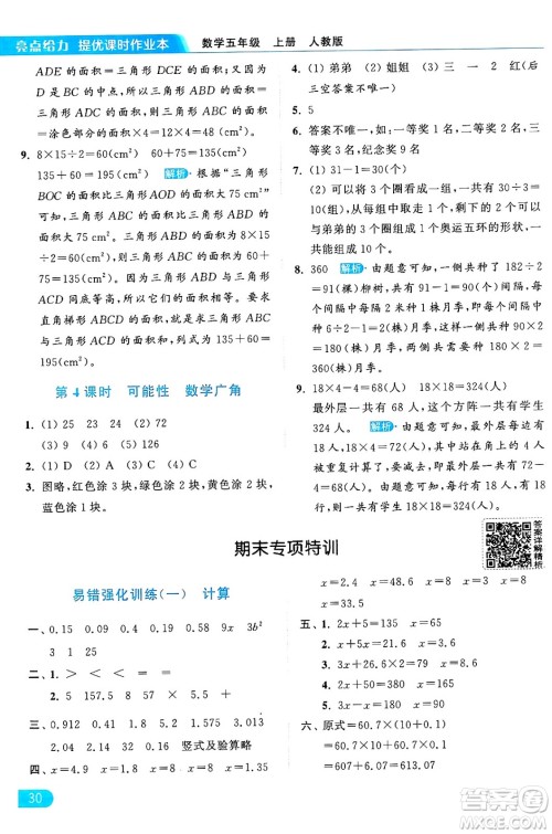 北京教育出版社2024年秋亮点给力提优课时作业本五年级数学上册人教版答案