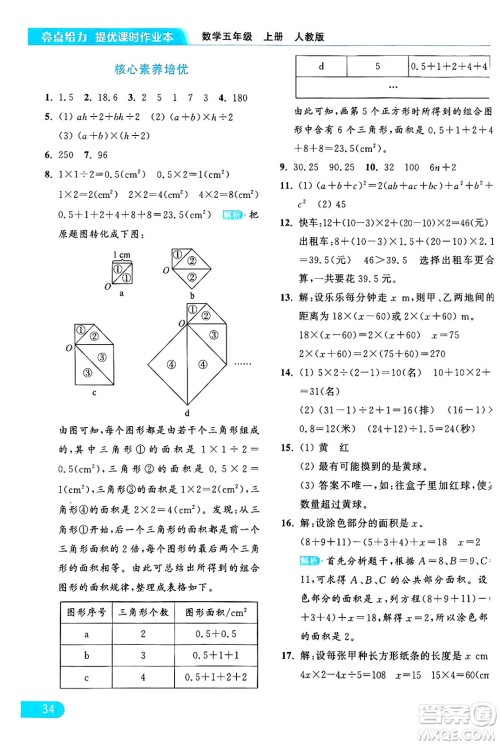 北京教育出版社2024年秋亮点给力提优课时作业本五年级数学上册人教版答案