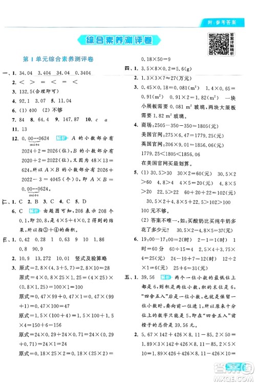 北京教育出版社2024年秋亮点给力提优课时作业本五年级数学上册人教版答案