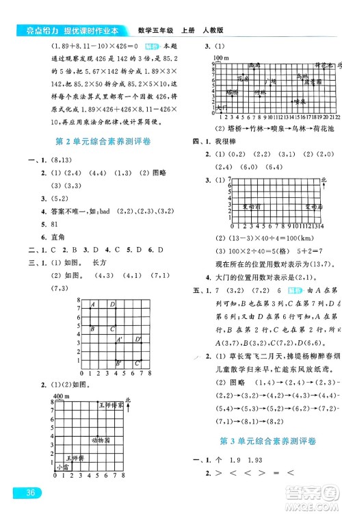 北京教育出版社2024年秋亮点给力提优课时作业本五年级数学上册人教版答案