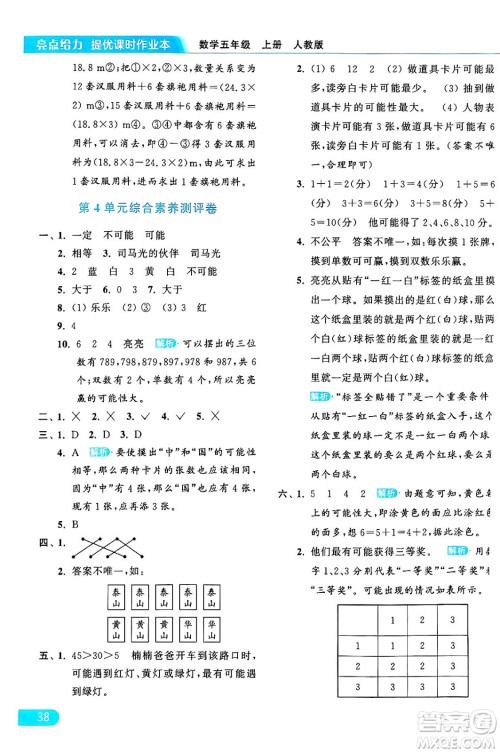 北京教育出版社2024年秋亮点给力提优课时作业本五年级数学上册人教版答案