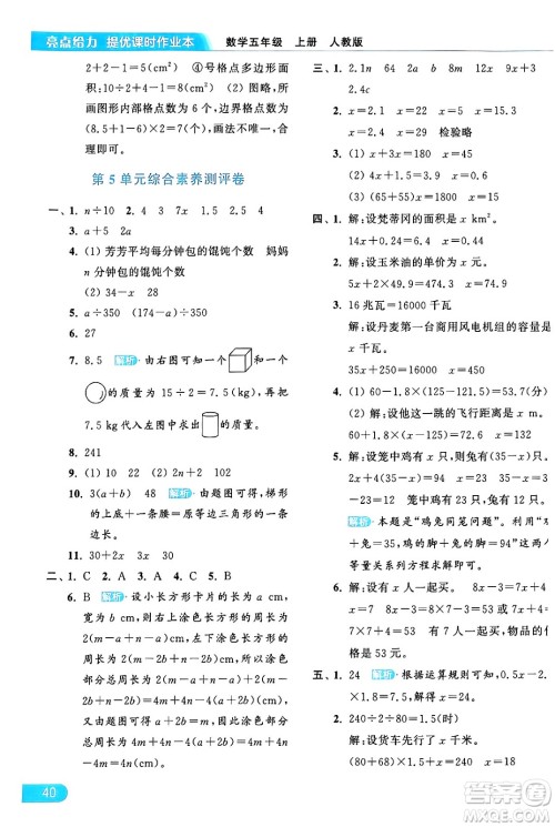 北京教育出版社2024年秋亮点给力提优课时作业本五年级数学上册人教版答案