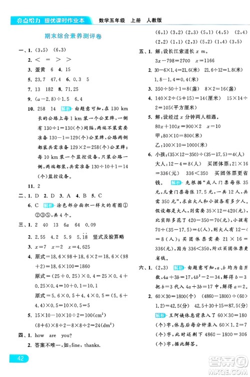 北京教育出版社2024年秋亮点给力提优课时作业本五年级数学上册人教版答案