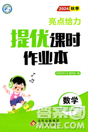 北京教育出版社2024年秋亮点给力提优课时作业本五年级数学上册江苏版答案